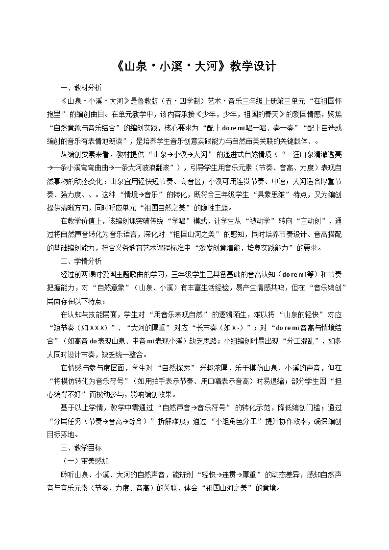 《山泉·小溪·大河》（编创课）教学设计第1页