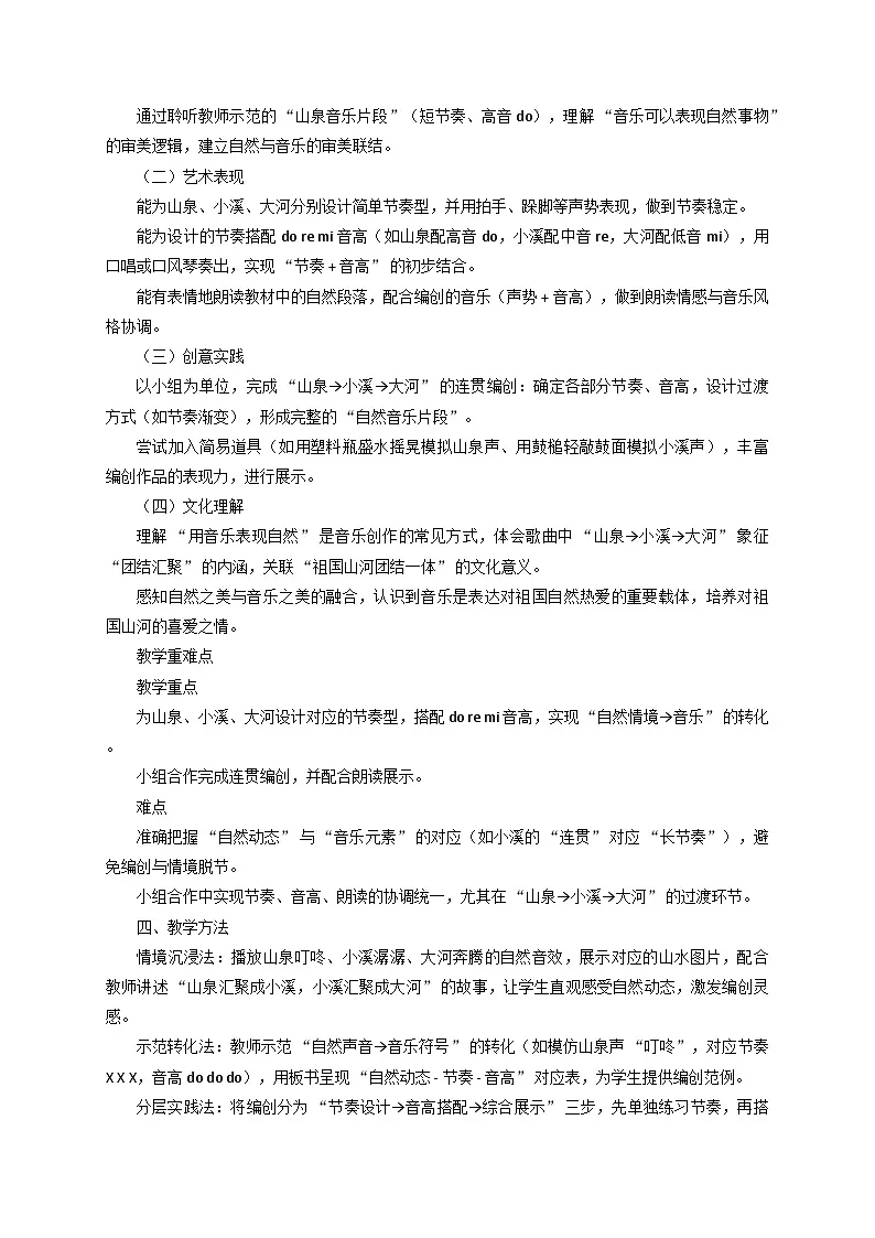 《山泉·小溪·大河》（编创课）教学设计第2页