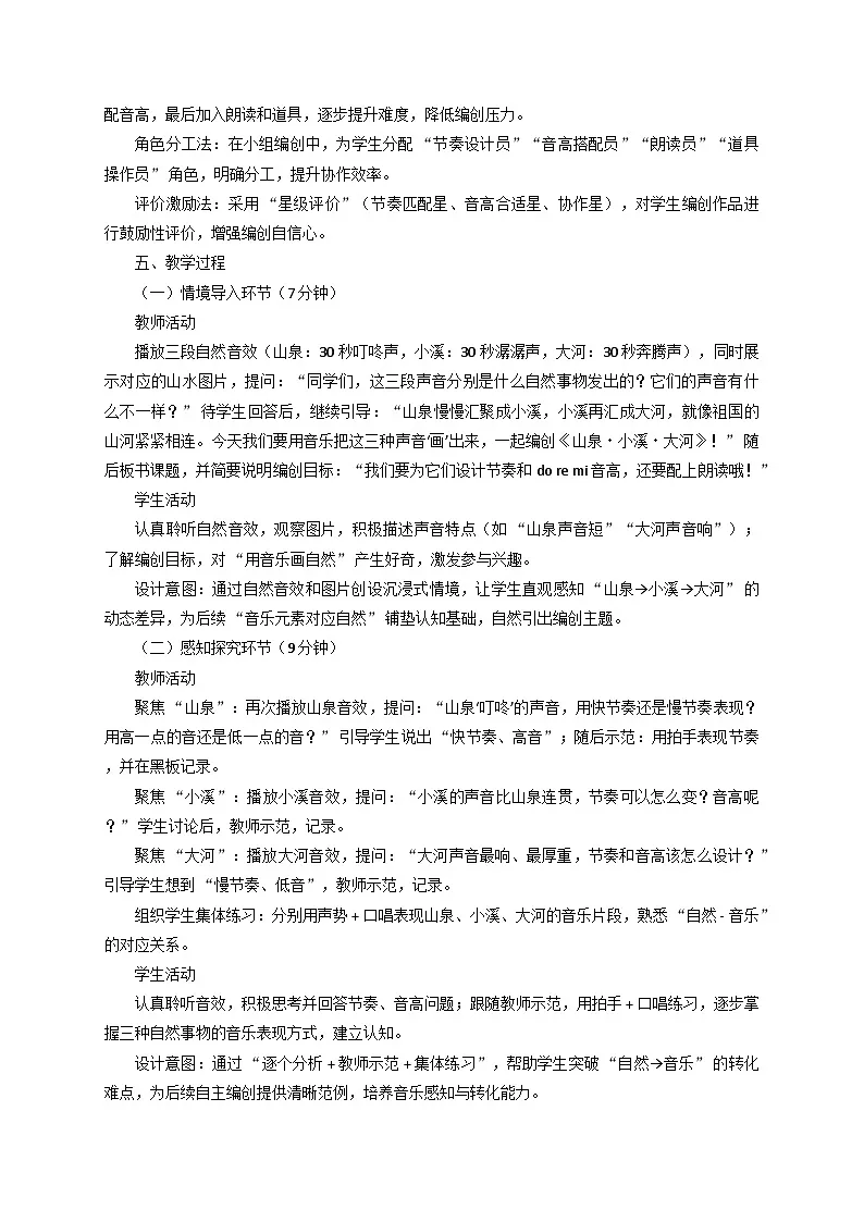 《山泉·小溪·大河》（编创课）教学设计第3页