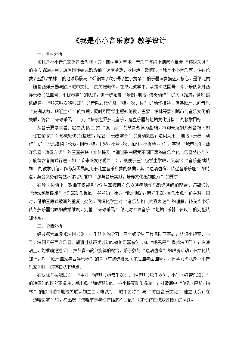 《我是小小音乐家》教学设计第1页