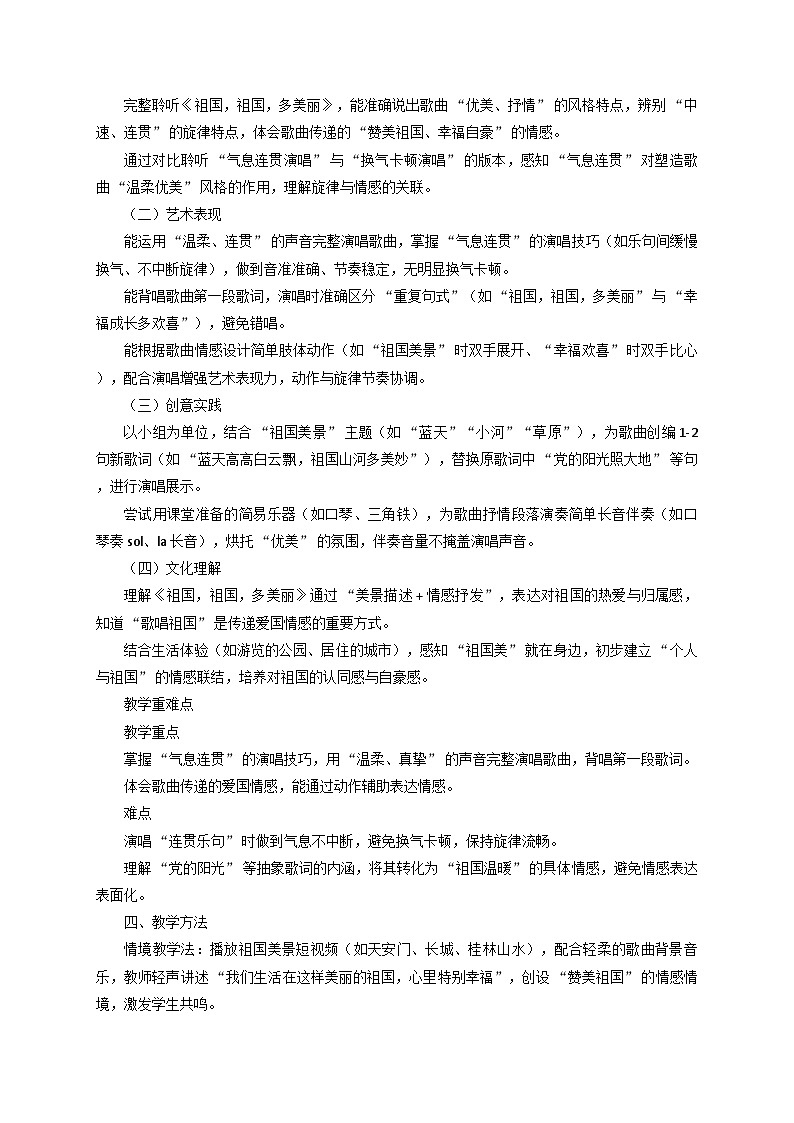 《祖国，祖国，多美丽》教学设计第2页