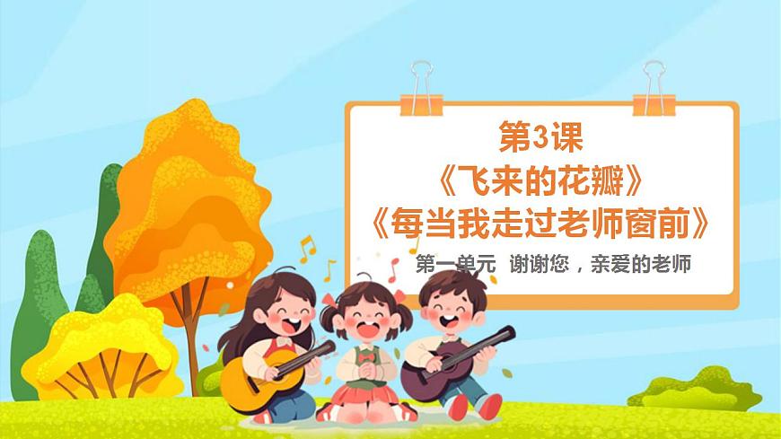 【新教材】人教版音乐三年级上册-《飞来的花瓣每当我走过老师窗前》-课件第1页