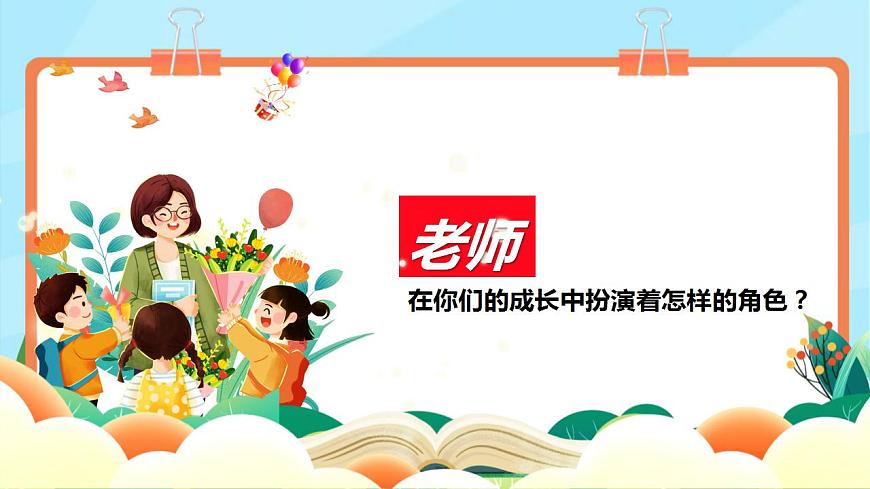 【新教材】人教版音乐三年级上册-《飞来的花瓣每当我走过老师窗前》-课件第5页