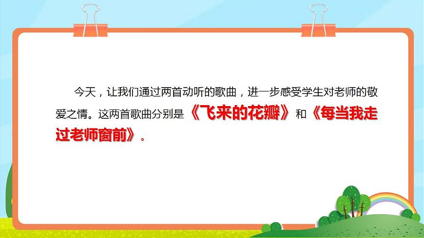 【新教材】人教版音乐三年级上册-《飞来的花瓣每当我走过老师窗前》-课件第6页