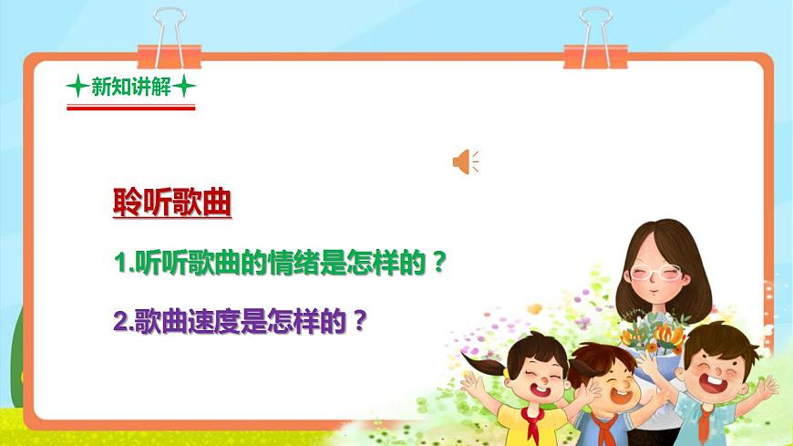 【新教材】人教版音乐三年级上册-《飞来的花瓣每当我走过老师窗前》-课件第7页