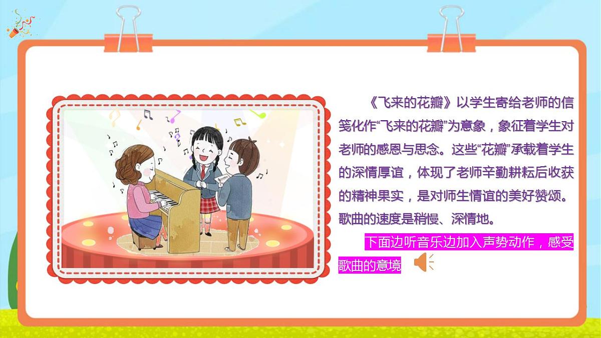 【新教材】人教版音乐三年级上册-《飞来的花瓣每当我走过老师窗前》-课件第8页