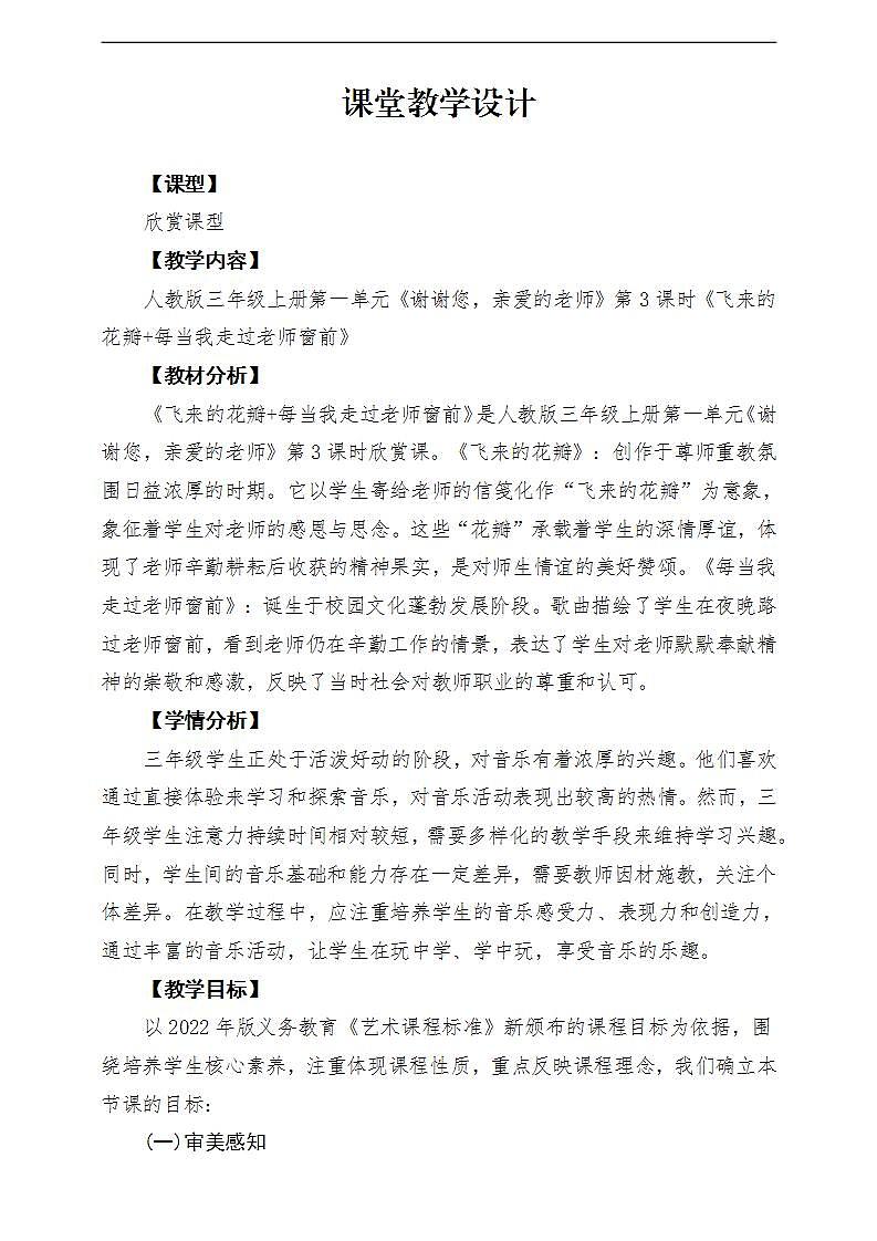【新教材】人教版音乐三年级上册-《飞来的花瓣每当我走过老师窗前》-课堂教学设计第1页