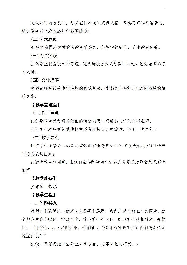 【新教材】人教版音乐三年级上册-《飞来的花瓣每当我走过老师窗前》-课堂教学设计第2页