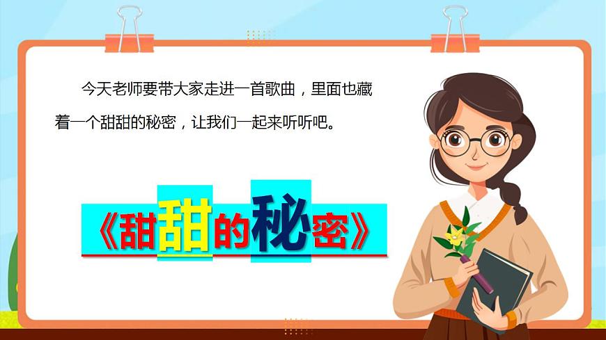 【新教材】人教版音乐三年级上册-《甜甜的秘密》-课件第5页