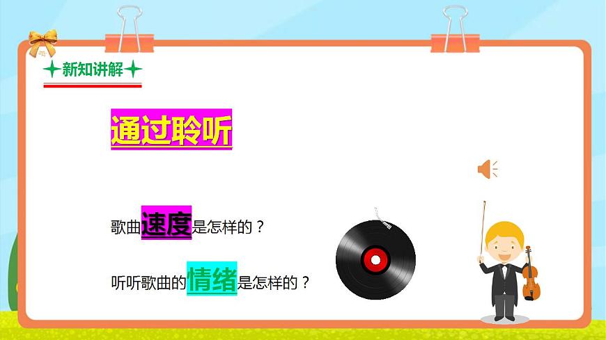 【新教材】人教版音乐三年级上册-《甜甜的秘密》-课件第6页