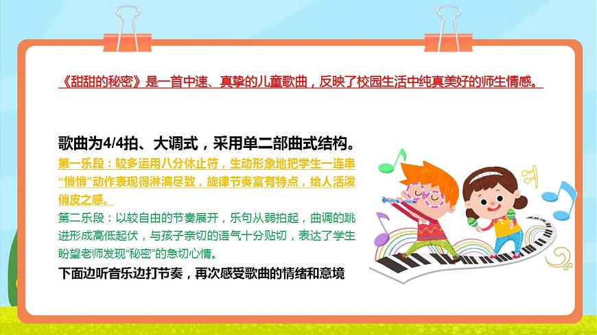 【新教材】人教版音乐三年级上册-《甜甜的秘密》-课件第7页