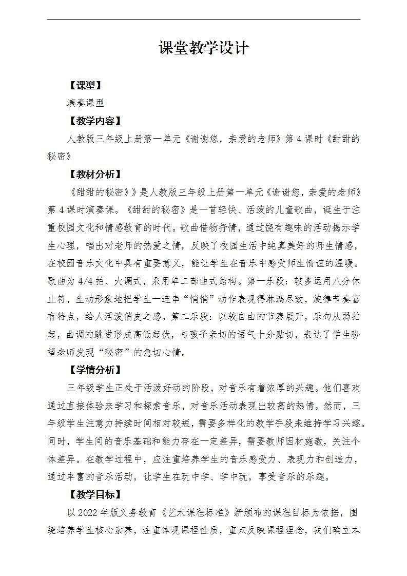 【新教材】人教版音乐三年级上册-《甜甜的秘密》-课堂教学设计第1页