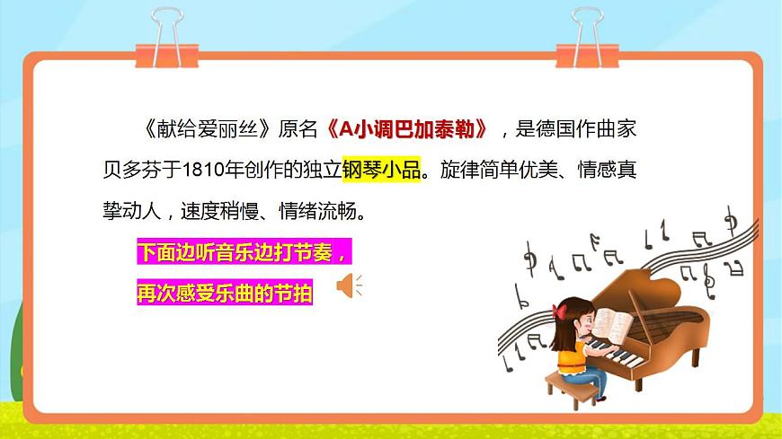 【新教材】《献给爱丽丝》-课件第7页