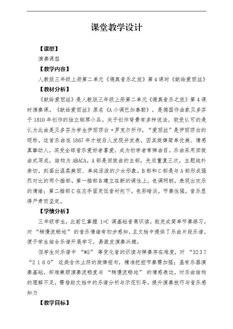 【新教材】《献给爱丽丝》-课堂教学设计第1页