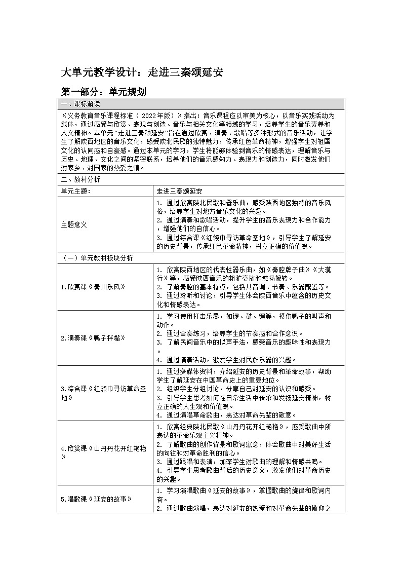 人教版三年级音乐上册 第四单元 大单元教学设计：走进三秦颂延安第1页