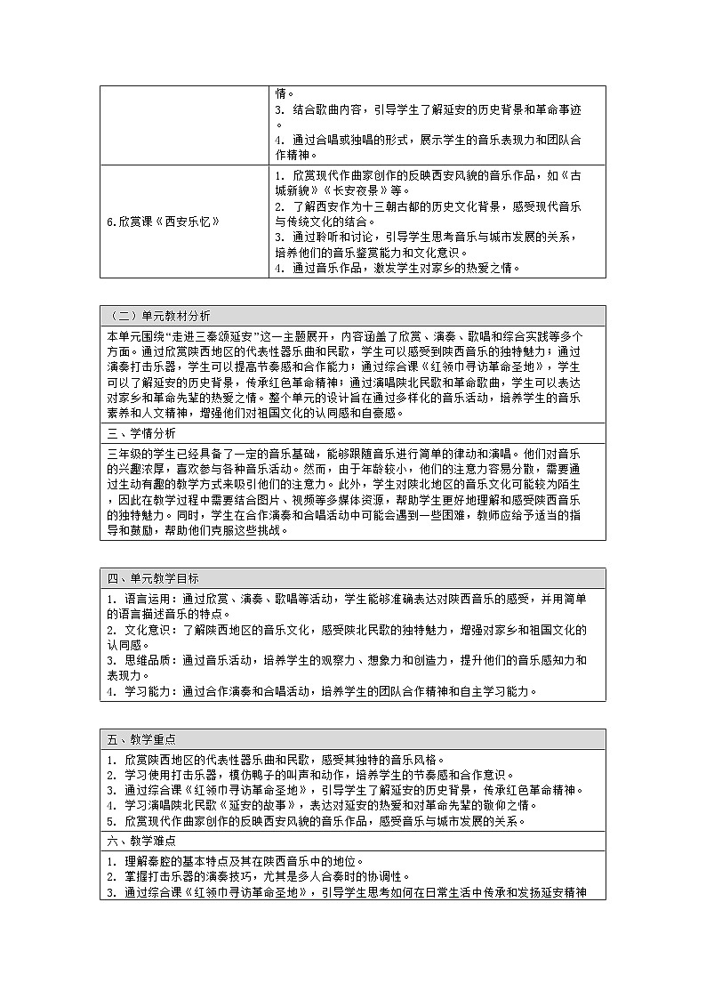 人教版三年级音乐上册 第四单元 大单元教学设计：走进三秦颂延安第2页