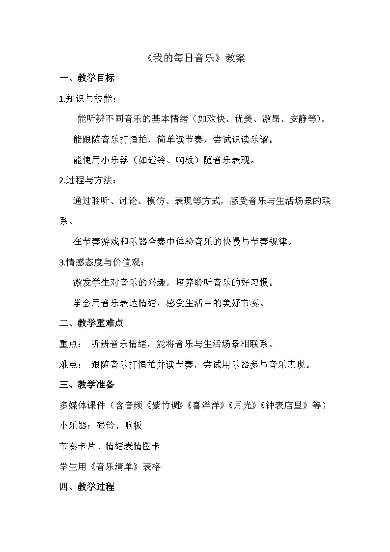 人教版（2024）小学一年级音乐下册 第六单元 音乐万花筒 我的每日音乐 教案第1页