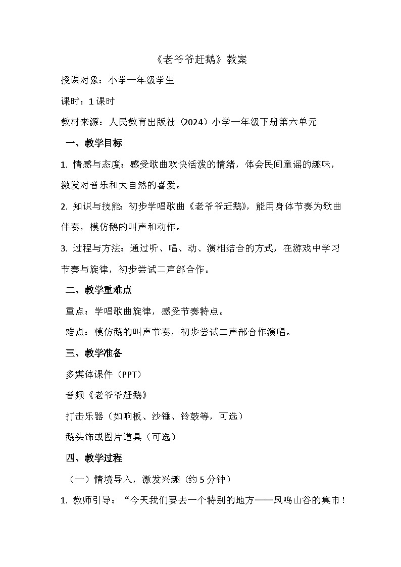 人教版（2024）五线谱版 小学一年级下册第六单元 小小歌唱家《老爷爷赶鹅》 教案第1页