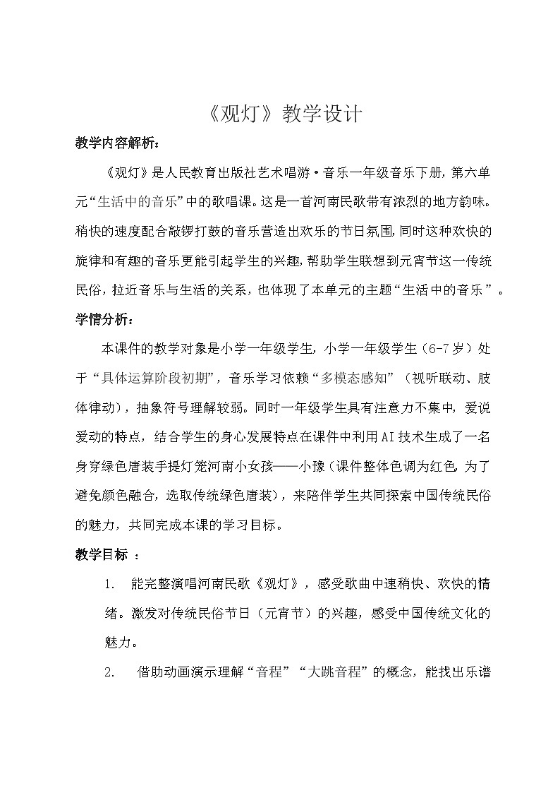 人教版（2024）五线谱版 小学一年级下册第六代单元 小小歌唱家《观灯》教案第1页