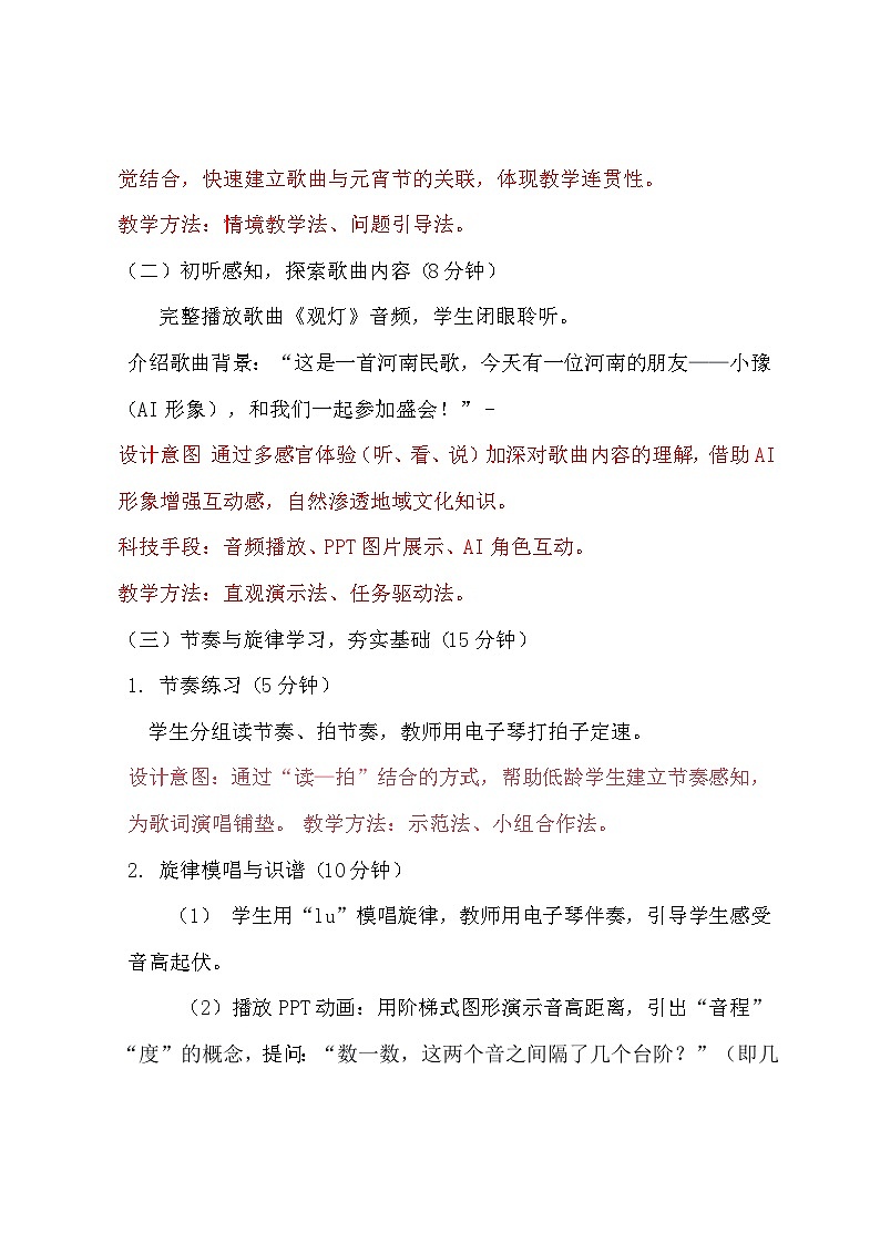 人教版（2024）五线谱版 小学一年级下册第六代单元 小小歌唱家《观灯》教案第3页