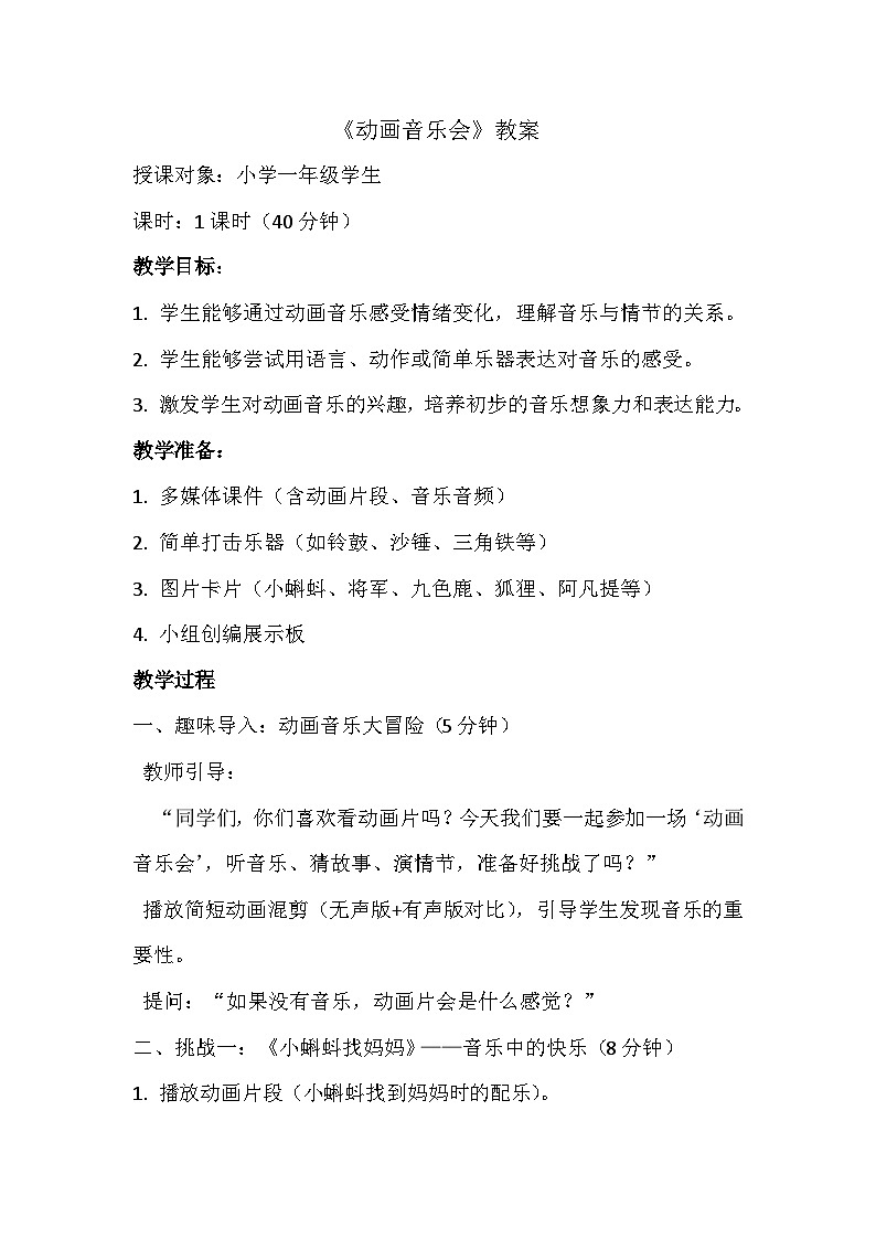 人教版（2024）五线谱版 小学一年级下册 第七单元 音乐万花筒 《动画音乐会》 教案第1页