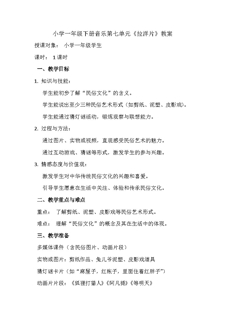 人教版（2024）五线谱版 小学一年级下册 第七单元 游戏乐翻天《拉洋片》教案第1页