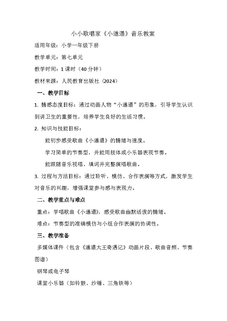 人教版（2024）五线谱版 小学一年级下册 第七单元 小小歌唱家《小邋遢》教案第1页