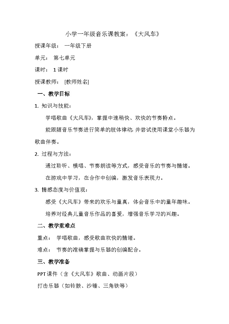 人教版（2024）五线谱版 小学一年级下册 第七单元 小小歌唱家《大风车》教案第1页