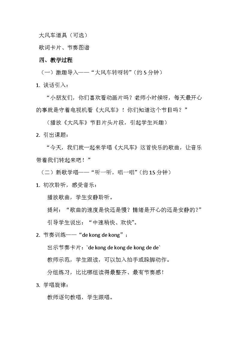 人教版（2024）五线谱版 小学一年级下册 第七单元 小小歌唱家《大风车》教案第2页