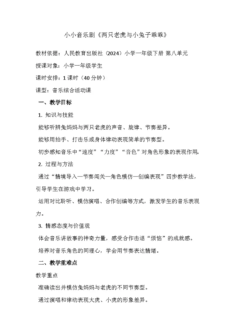 人教版（2024）五线谱版 小学一年级下册 第八单元 小小音乐剧《两只老虎与小兔子乖乖（一）》教案第1页