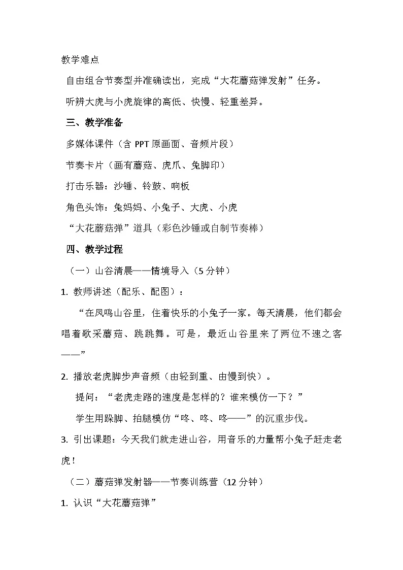 人教版（2024）五线谱版 小学一年级下册 第八单元 小小音乐剧《两只老虎与小兔子乖乖（一）》教案第2页