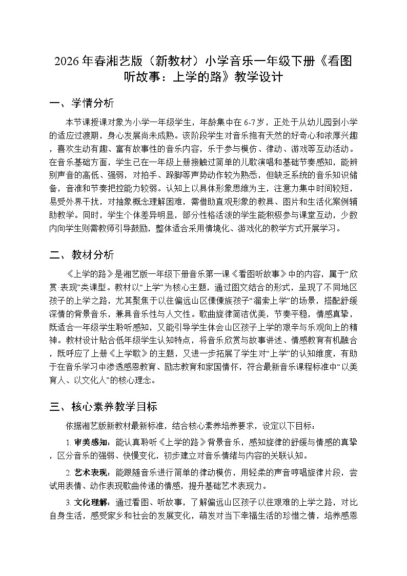 2026年春湘艺版（新教材）小学音乐一年级下册第一课《看图听故事：上学的路》教学设计第1页