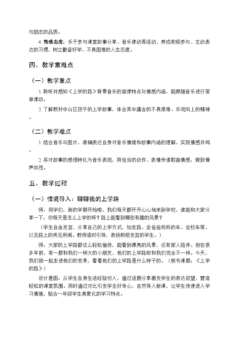 2026年春湘艺版（新教材）小学音乐一年级下册第一课《看图听故事：上学的路》教学设计第2页