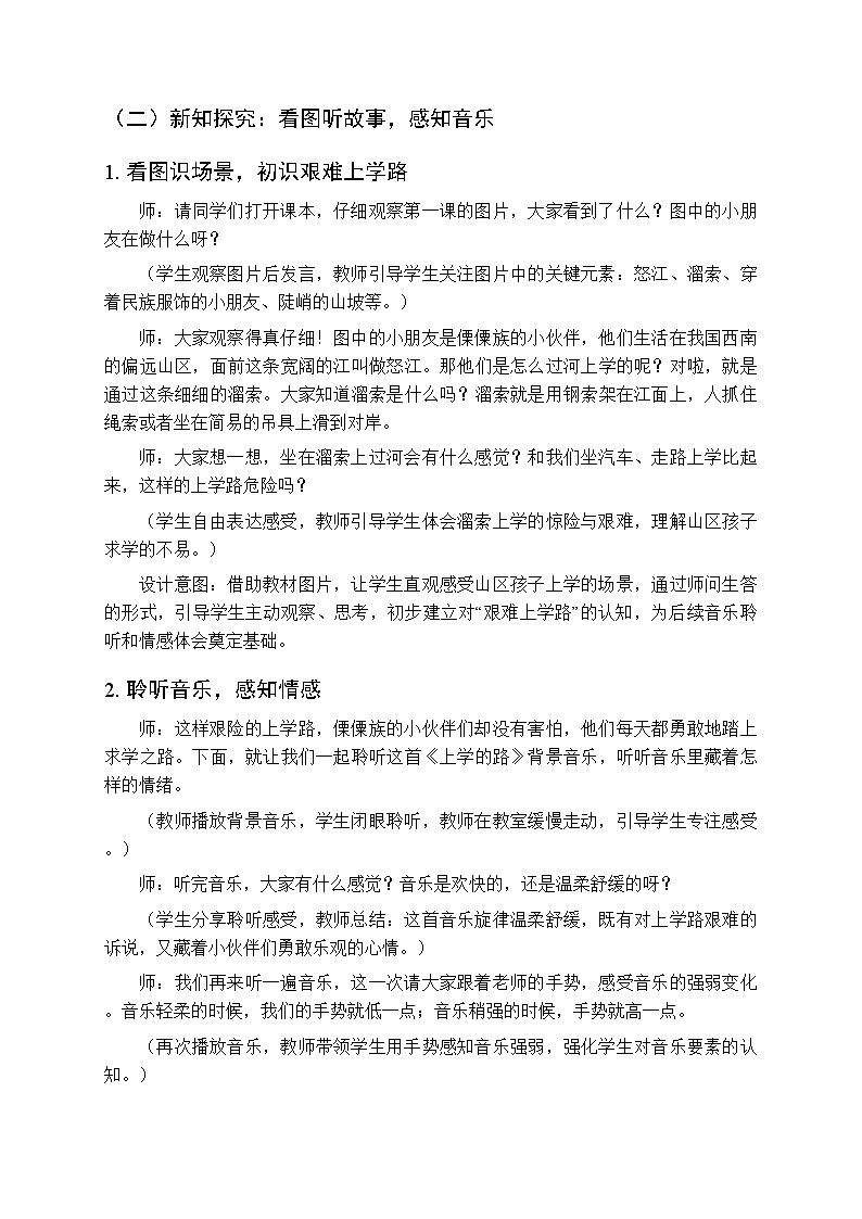 2026年春湘艺版（新教材）小学音乐一年级下册第一课《看图听故事：上学的路》教学设计第3页