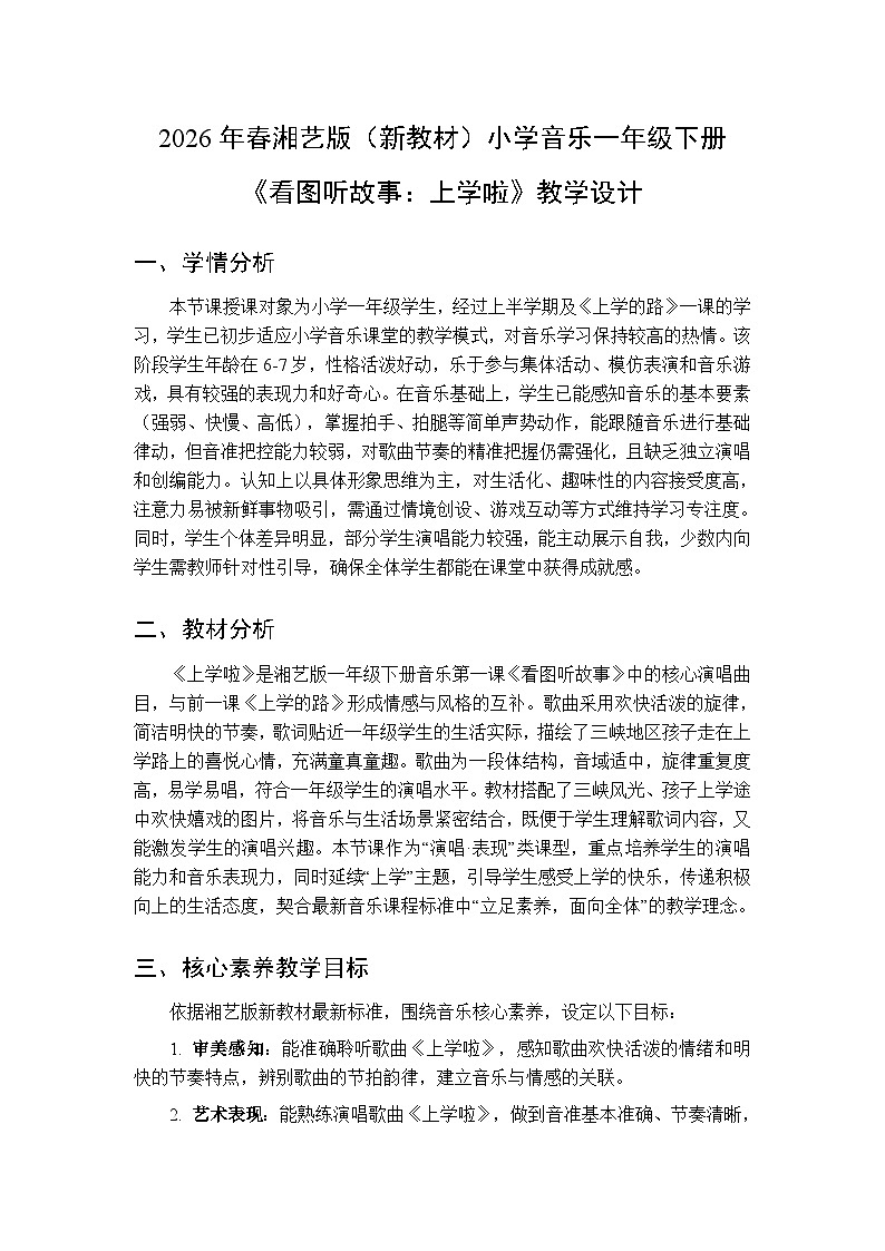 2026年春湘艺版（新教材）小学音乐一年级下册第一课《看图听故事：上学啦》教学设计第1页