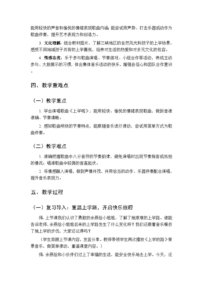 2026年春湘艺版（新教材）小学音乐一年级下册第一课《看图听故事：上学啦》教学设计第2页