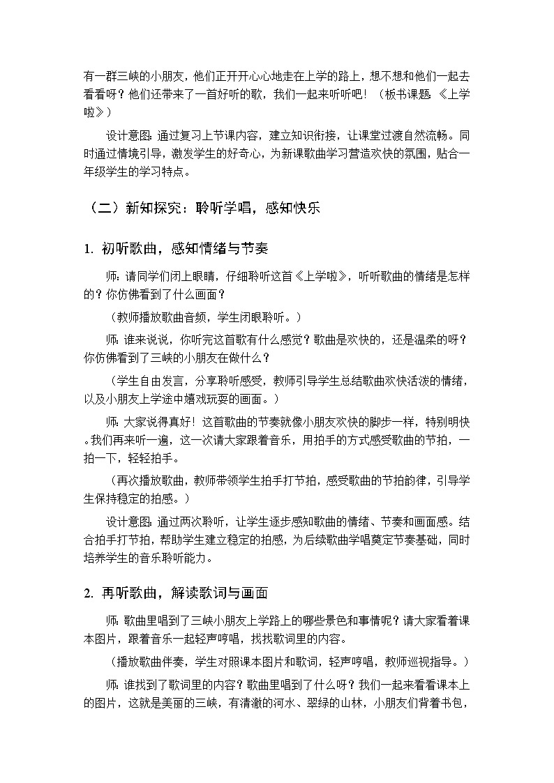2026年春湘艺版（新教材）小学音乐一年级下册第一课《看图听故事：上学啦》教学设计第3页
