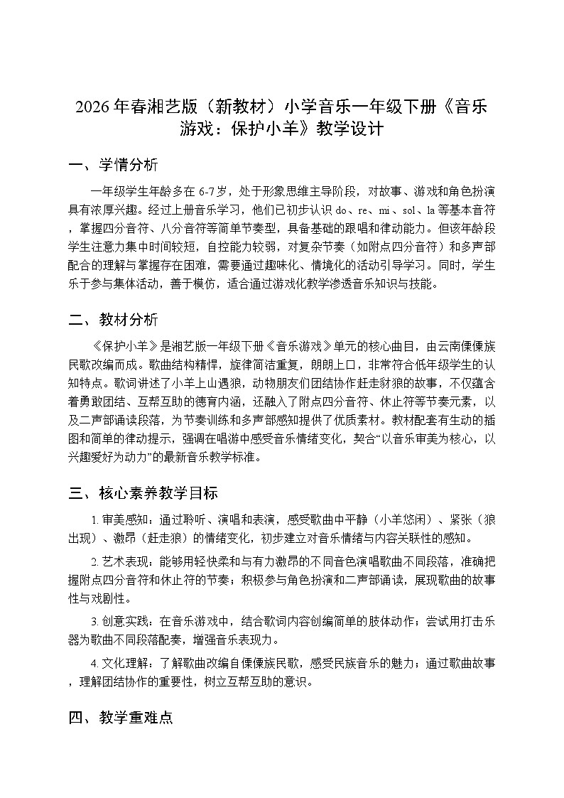 2026年春湘艺版（新教材）小学音乐一年级下册第二课《音乐游戏：保护小羊》教学设计第1页