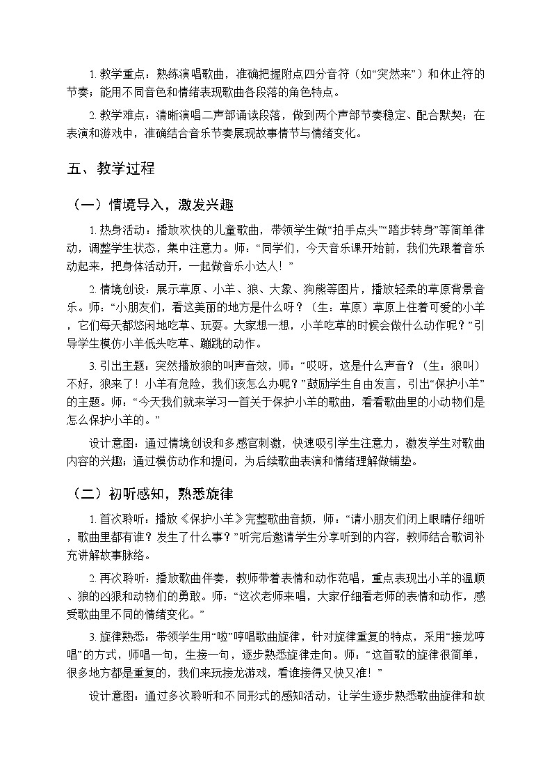 2026年春湘艺版（新教材）小学音乐一年级下册第二课《音乐游戏：保护小羊》教学设计第2页