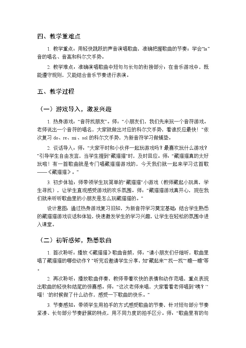 2026年春湘艺版（新教材）小学音乐一年级下册第二课《音乐游戏：藏猫猫》教学设计第2页