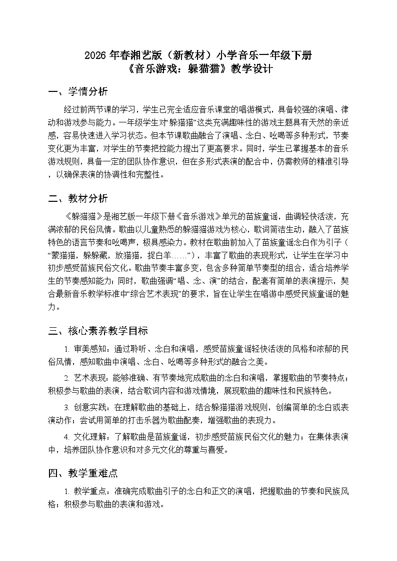 2026年春湘艺版（新教材）小学音乐一年级下册第二课《音乐游戏：躲猫猫》教学设计第1页