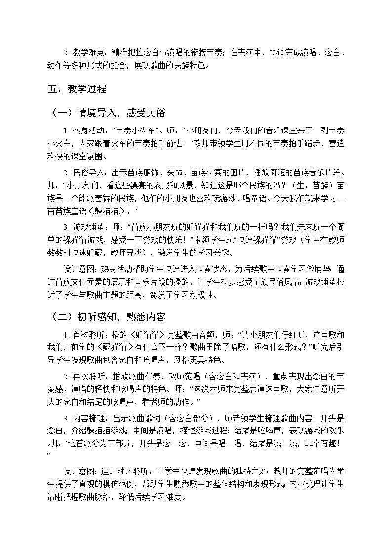2026年春湘艺版（新教材）小学音乐一年级下册第二课《音乐游戏：躲猫猫》教学设计第2页