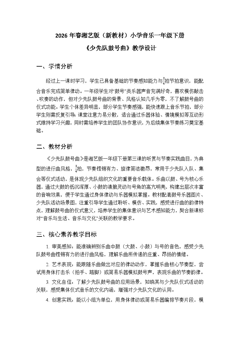 2026年春湘艺版（新教材）小学音乐一年级下册第三课《少先队鼓号曲》教学设计第1页