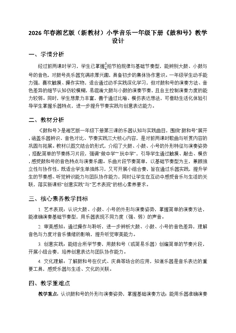2026年春湘艺版（新教材）小学音乐一年级下册第三课《鼓和号》教学设计第1页