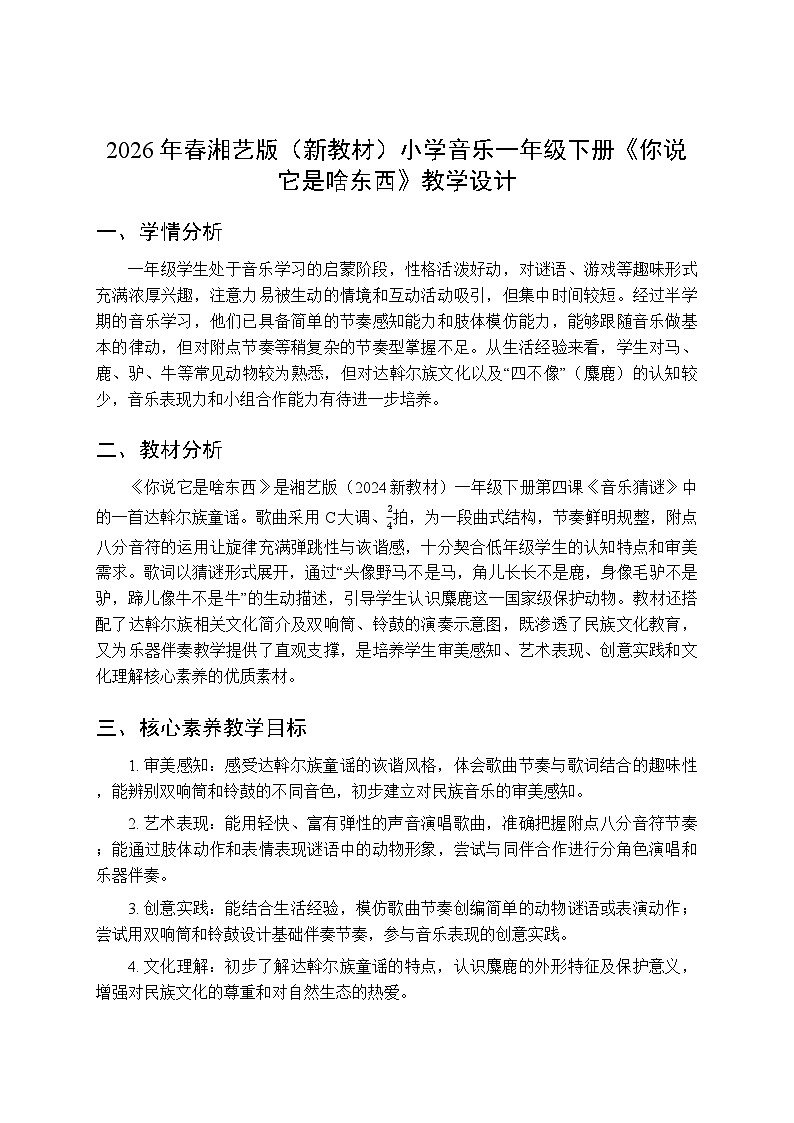 2026年春湘艺版（新教材）小学音乐一年级下册第四课《你说它是啥东西》教学设计第1页