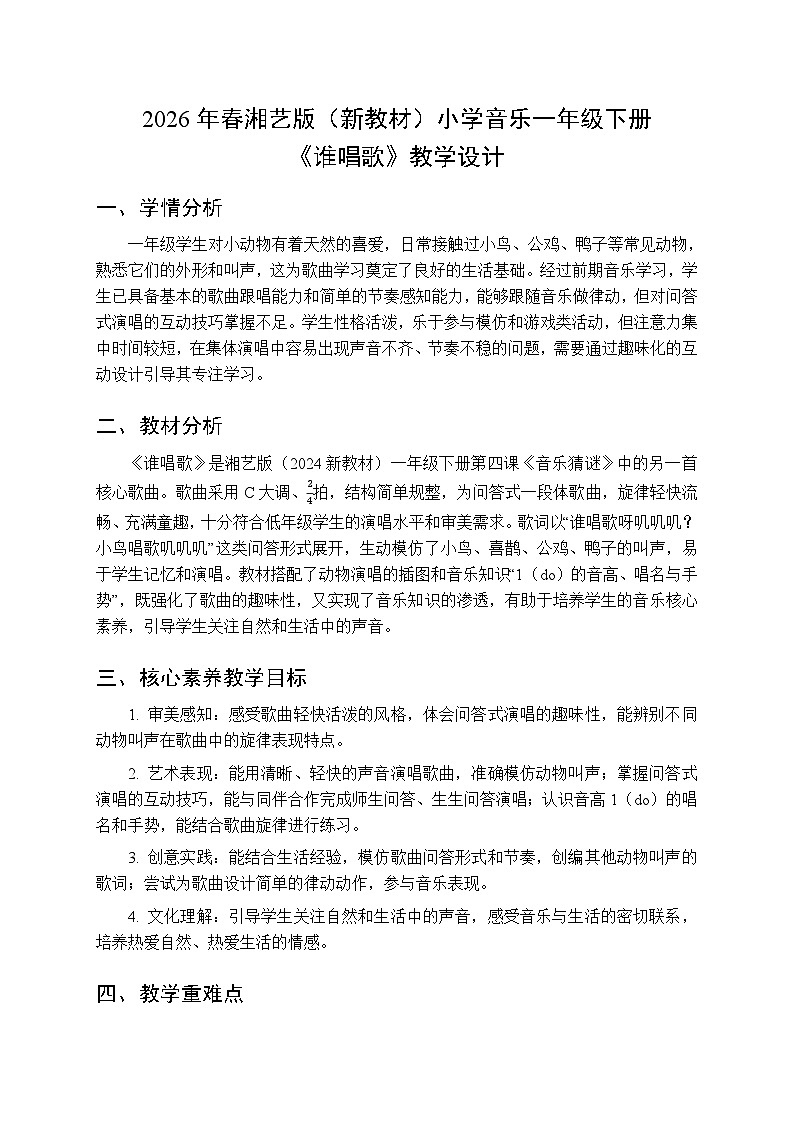 2026年春湘艺版（新教材）小学音乐一年级下册第四课《谁唱歌》教学设计第1页