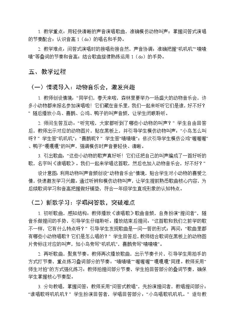 2026年春湘艺版（新教材）小学音乐一年级下册第四课《谁唱歌》教学设计第2页
