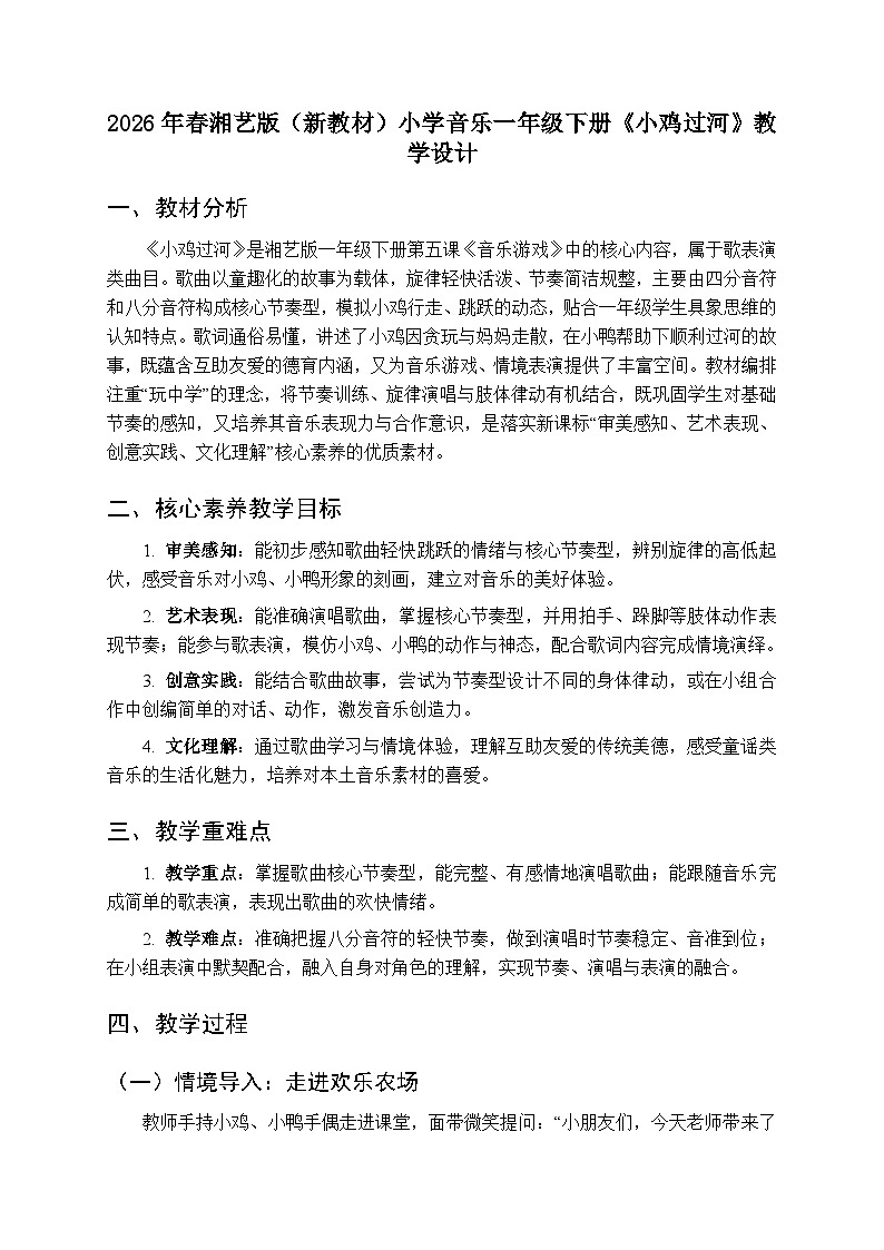 2026年春湘艺版（新教材）小学音乐一年级下册第五课《小鸡过河》教学设计第1页
