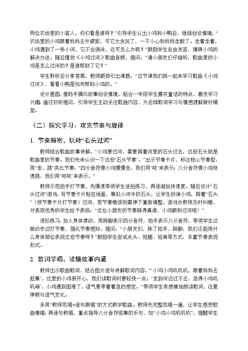 2026年春湘艺版（新教材）小学音乐一年级下册第五课《小鸡过河》教学设计第2页