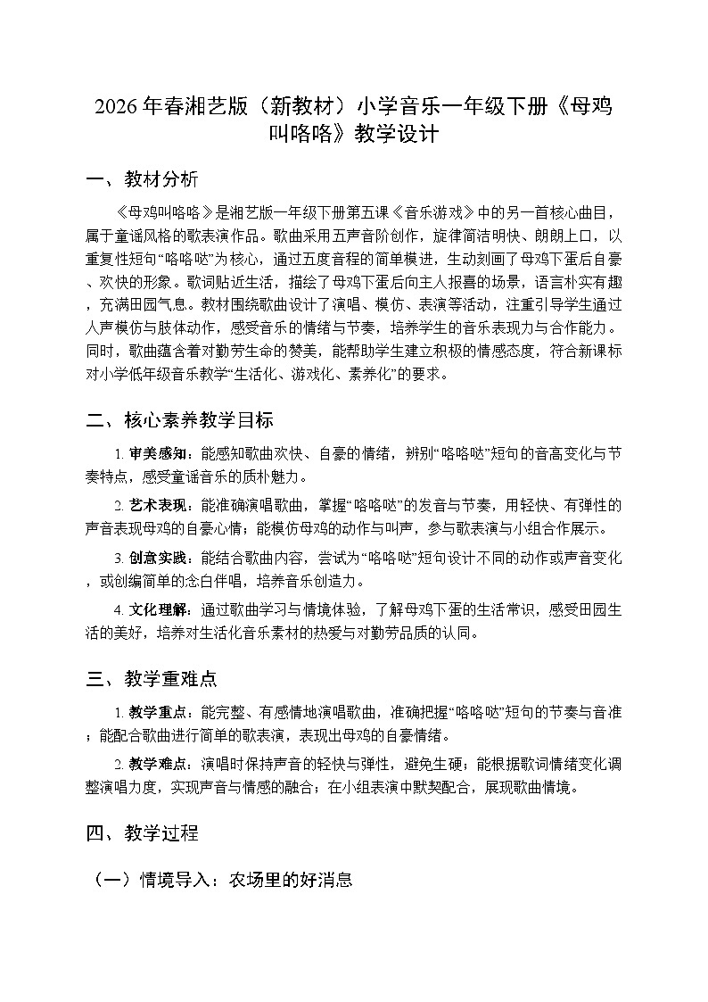 2026年春湘艺版（新教材）小学音乐一年级下册第五课《母鸡叫咯咯》教学设计第1页